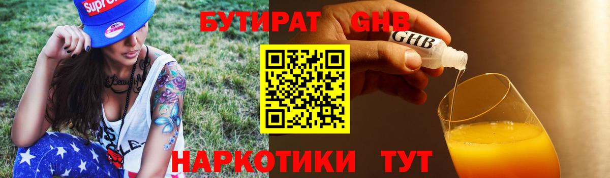 БУТИРАТ  Вход с VPN  Гуково  БУТИРАТ жидкий экстази 
