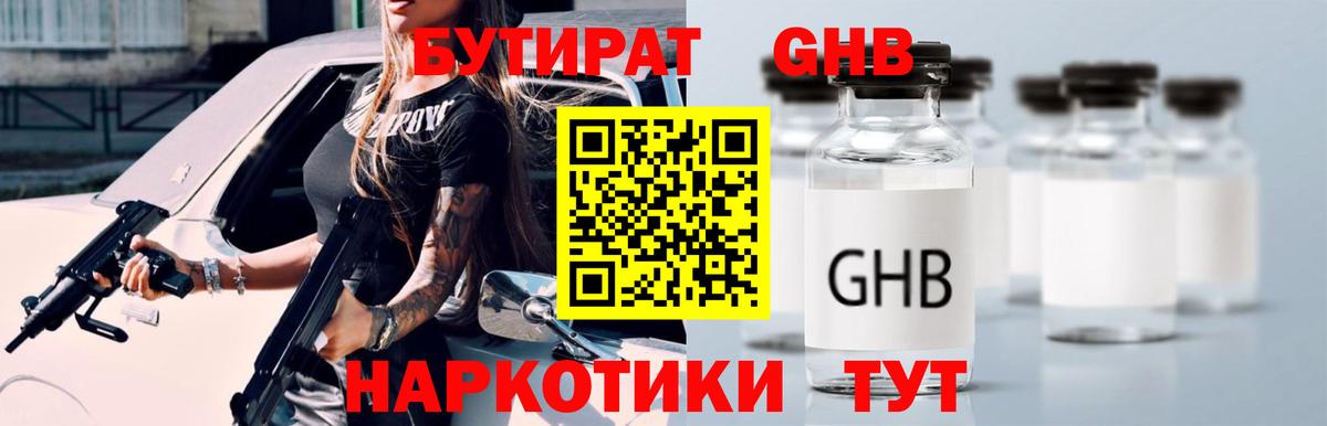 БУТИРАТ Butirat  Гуково 